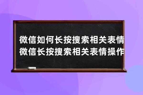 微信如何长按搜索相关表情?微信长按搜索相关表情操作方法 