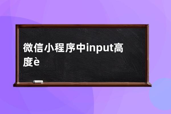 微信小程序中input高度设置