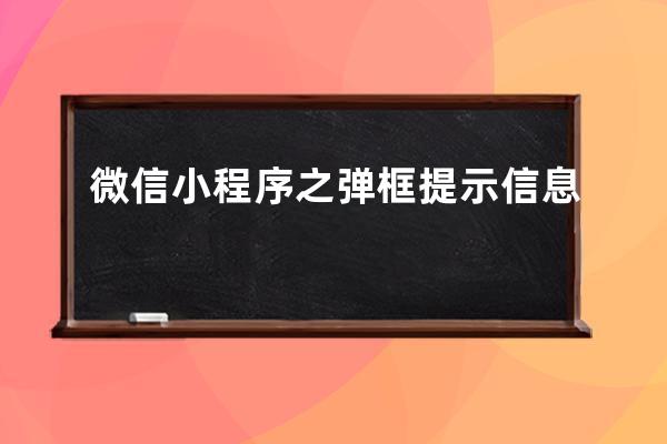 微信小程序之弹框提示信息