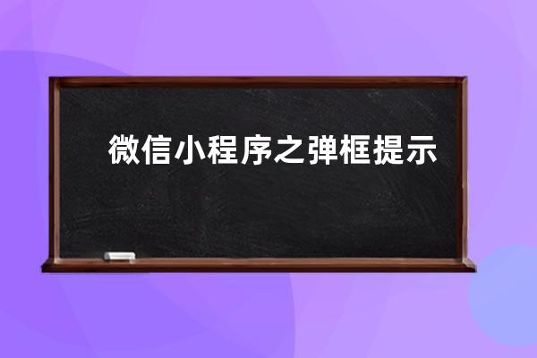 微信小程序之弹框提示信息