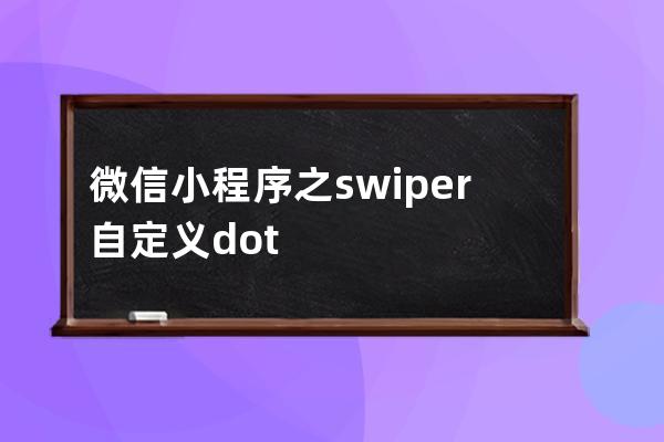 微信小程序之 swiper自定义dot