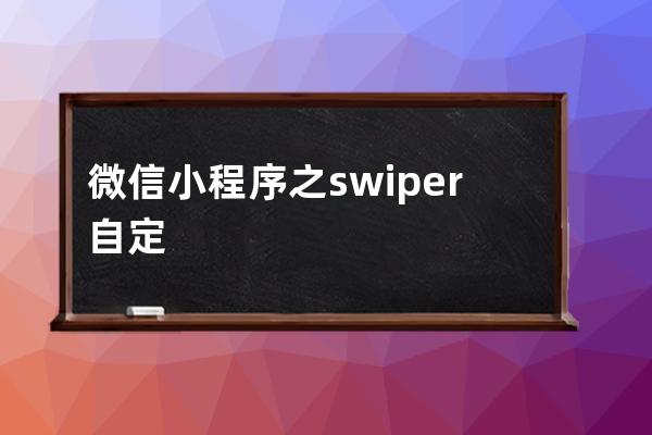 微信小程序之 swiper自定义dot