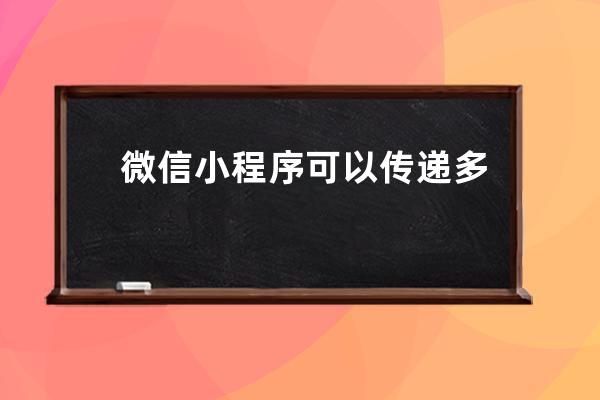 微信小程序可以传递多个参数 但是只能绑定一个事件