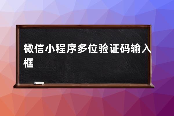 微信小程序多位验证码输入框