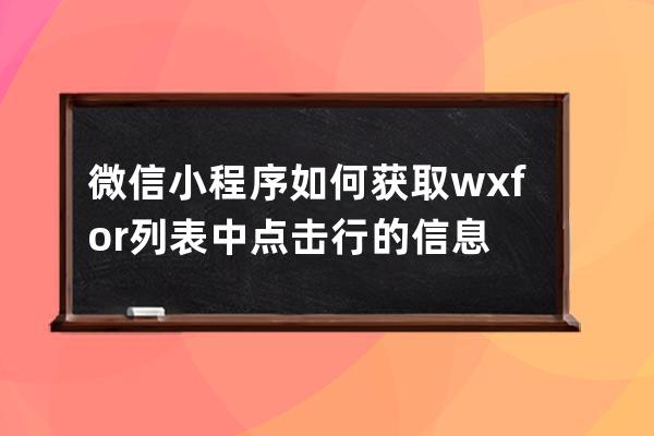 微信小程序如何获取wx:for列表中点击行的信息