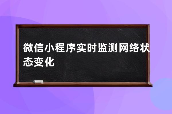 微信小程序实时监测网络状态变化