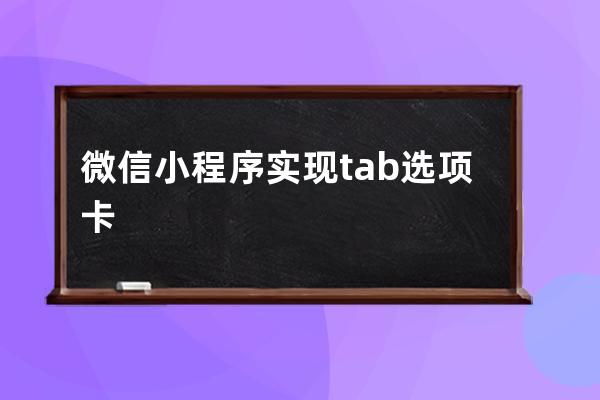 微信小程序实现tab选项卡