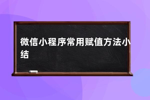 微信小程序常用赋值方法小结