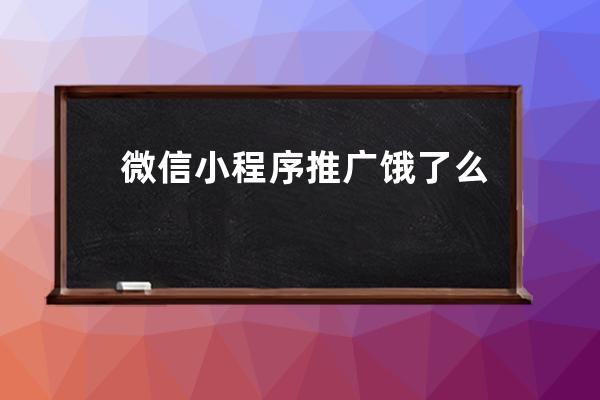 微信小程序推广饿了么红包代码方法和样例