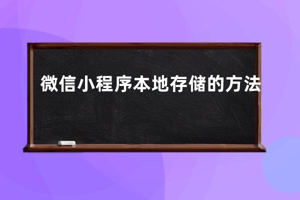 微信小程序本地存储的方法