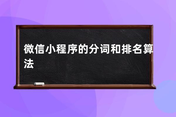 微信小程序的分词和排名算法