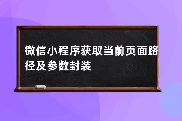 微信小程序获取当前页面路径及参数封装