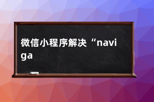 微信小程序解决“navigator不能直接跳转到tabBar页面”的问题