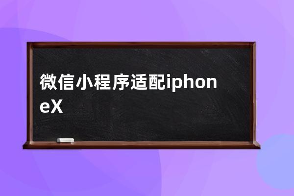 微信小程序适配iphoneX