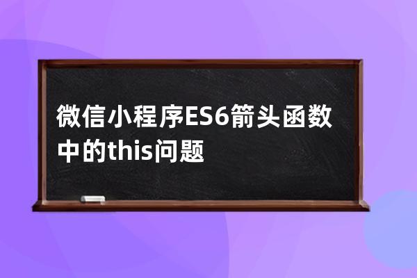 微信小程序ES6箭头函数中的this问题