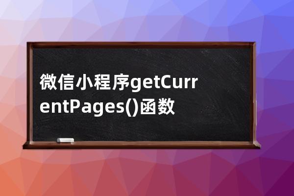 微信小程序getCurrentPages()函数详解