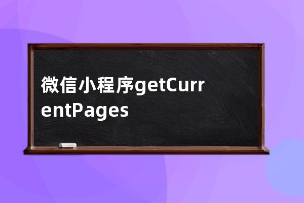 微信小程序getCurrentPages()函数详解