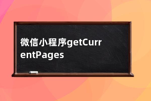 微信小程序getCurrentPages()函数详解