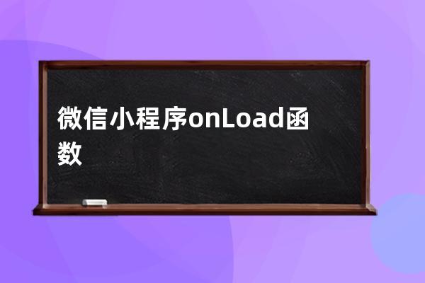 微信小程序 onLoad 函数