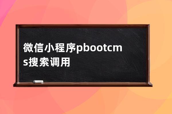 微信小程序pbootcms搜索调用