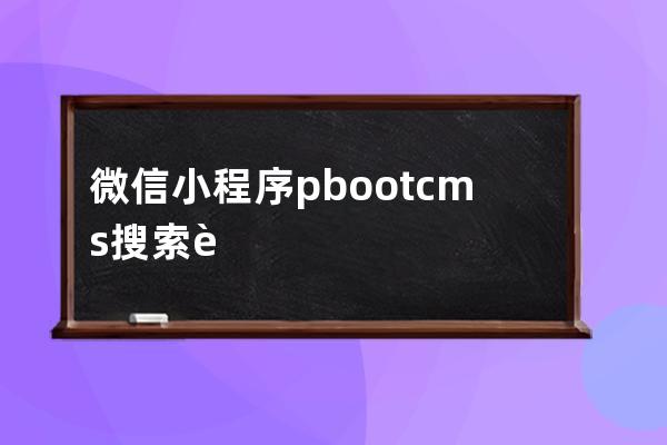 微信小程序pbootcms搜索调用