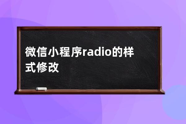 微信小程序radio的样式修改