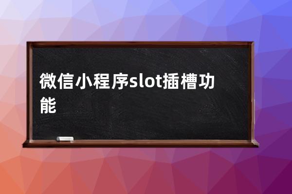 微信小程序slot插槽功能