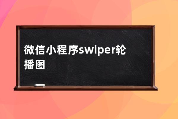 微信小程序swiper轮播图片自适应高度