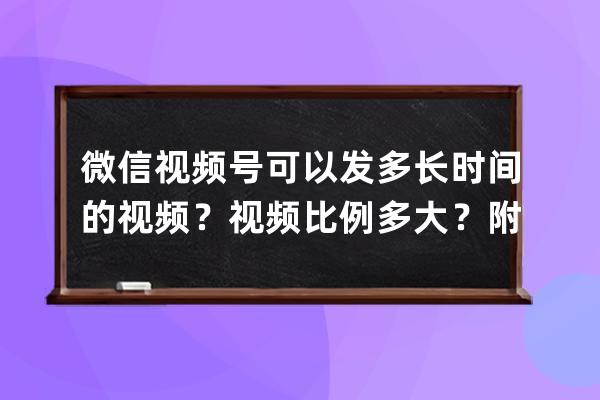 微信视频号可以发多长时间的视频？视频比例多大？附视频号运营手册 