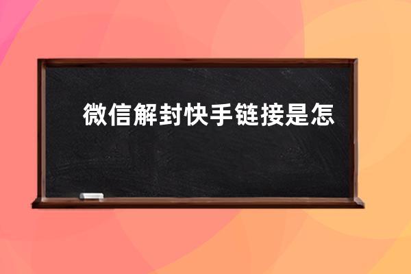 微信解封快手链接是怎么回事?抖音能在微信中分享吗? 