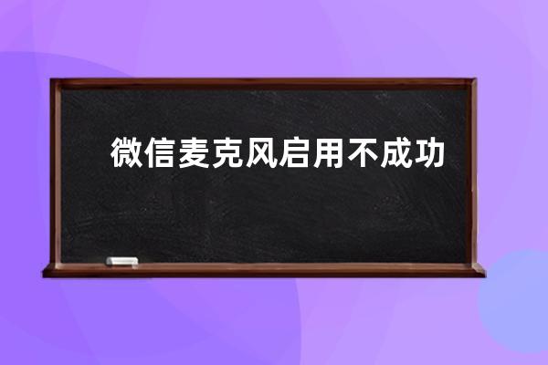 微信麦克风启用不成功