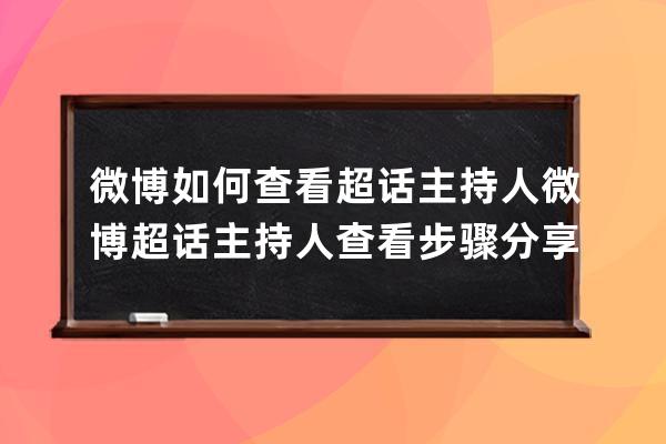 微博如何查看超话主持人微博超话主持人查看步骤分享 