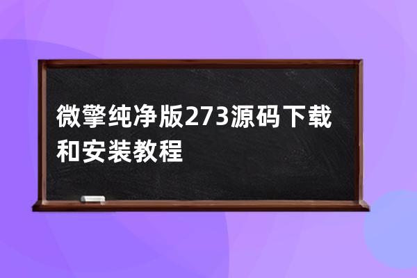 微擎纯净版2.7.3源码下载 和安装教程