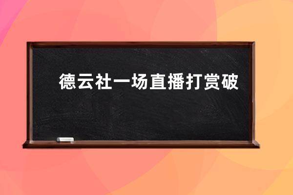 德云社一场直播打赏破2000万，抖音这回要带相声出圈了？_德云社抖音收徒 