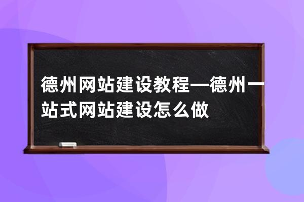 德州网站建设教程—德州一站式网站建设怎么做