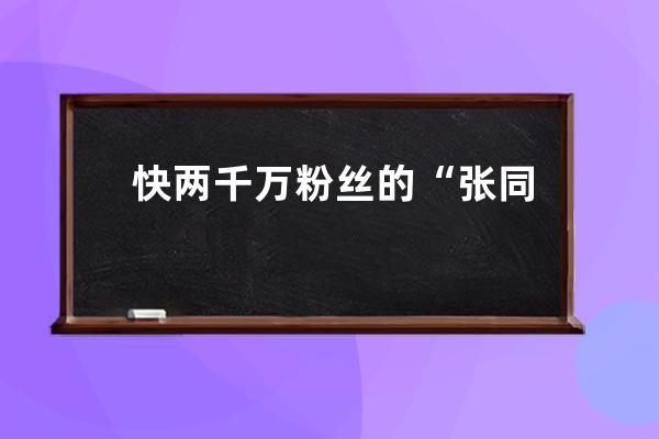 快两千万粉丝的“张同学”开直播了：暂不带货、拒绝千万签约费，一条广告报 