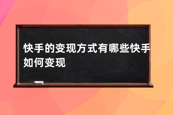 快手的变现方式有哪些 快手如何变现 