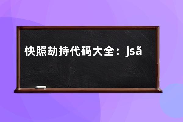 快照劫持代码大全：js、php，百度、360、网站看似正常但是搜索跳转到别