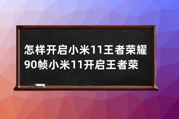 怎样开启小米11王者荣耀90帧?小米11开启王者荣耀90帧方法 