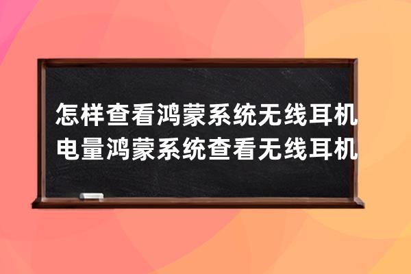 怎样查看鸿蒙系统无线耳机电量?鸿蒙系统查看无线耳机电量教程 