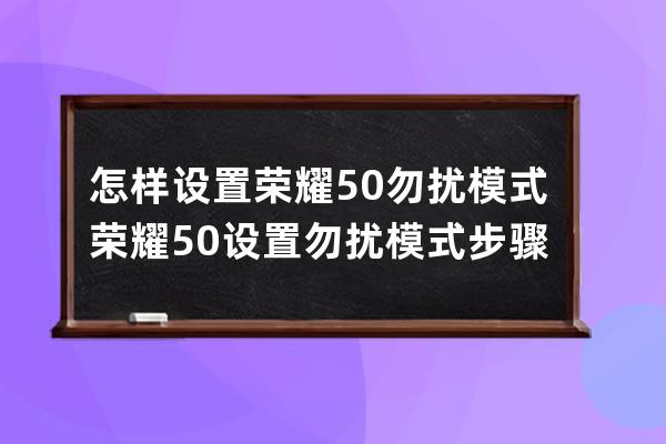 怎样设置荣耀50勿扰模式?荣耀50设置勿扰模式步骤 