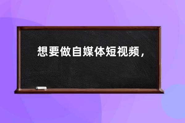 想要做自媒体短视频，不知道如何开始？简单5步教你学会做抖音！ 