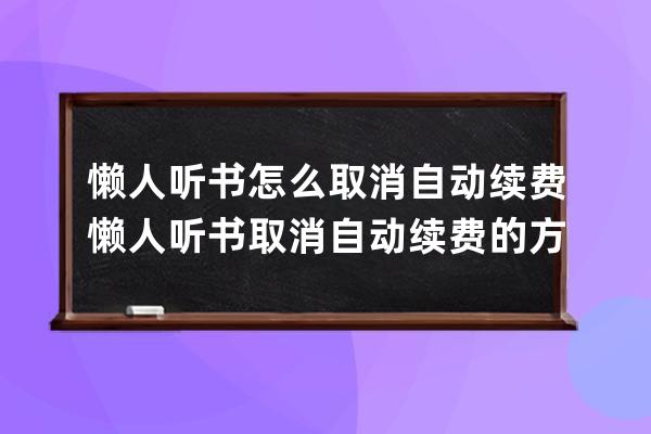 懒人听书怎么取消自动续费?懒人听书取消自动续费的方法 