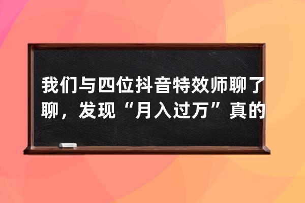 我们与四位抖音特效师聊了聊，发现“月入过万”真的是一个小目标 