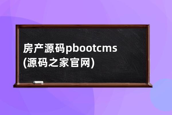 房产源码pbootcms(源码之家官网)