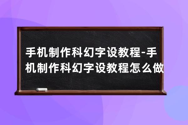 手机制作科幻字设教程-手机制作科幻字设教程怎么做