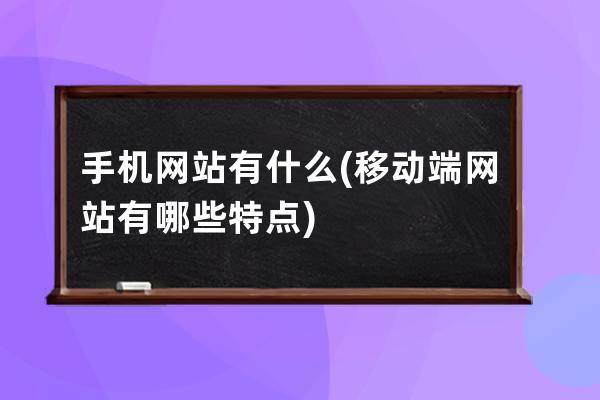 手机网站有什么(移动端网站有哪些特点)