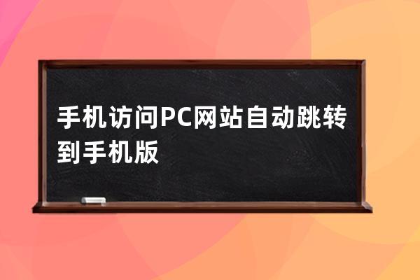 手机访问PC网站自动跳转到手机版