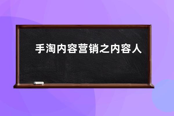 手淘内容营销之内容人群分析_生意参谋中的手淘搜索人群透析 