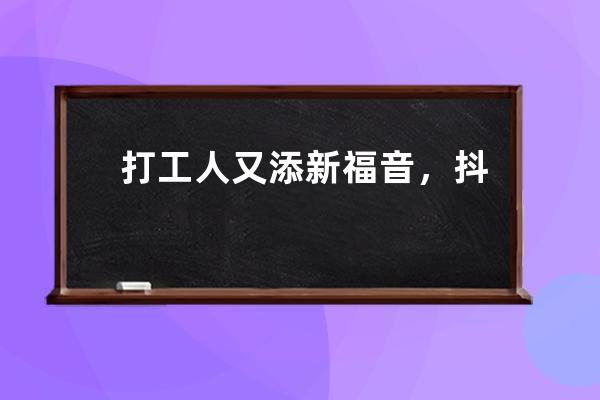 打工人又添新福音，抖音PC版在联想软件商店首发上线 